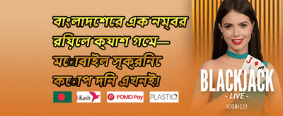 লয়্যালটি বোনাস ০০৫ promotion banner